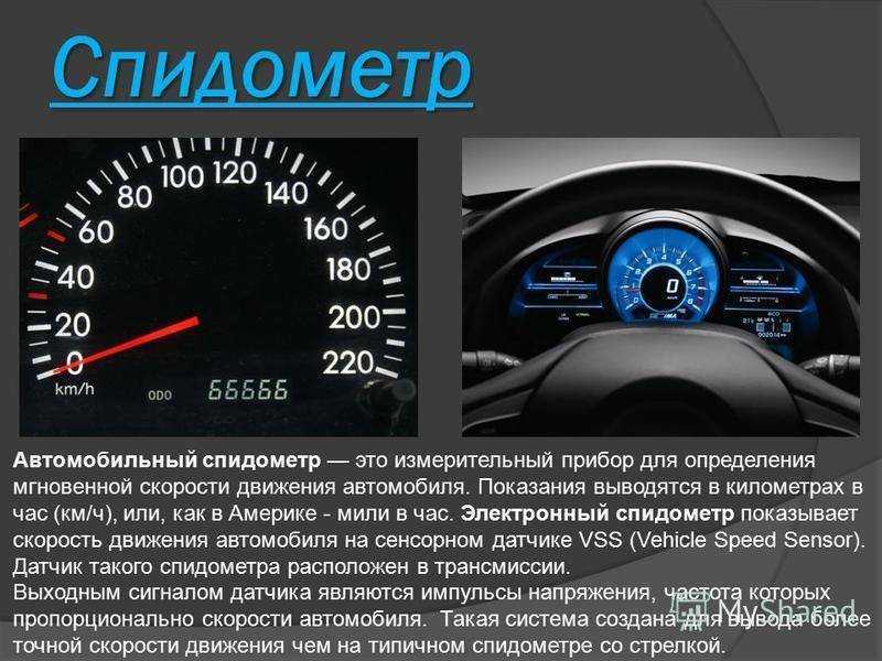 Измерить скорость в c. Показания спидометра ВАЗ 2110. Спидометры автомобильные. Скорость авто спидометр. Панель приборов автомобиля.