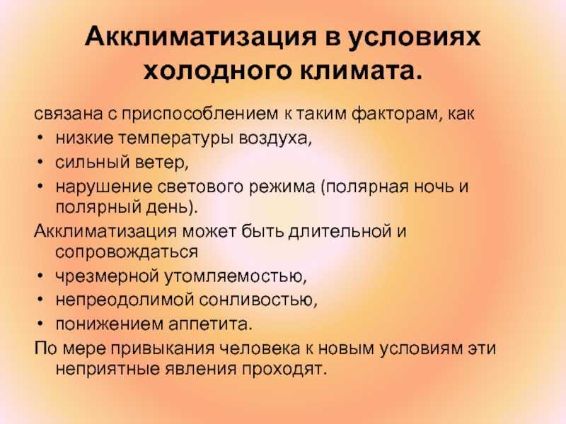 Холодные условия. Акклиматизация симптомы. Акклиматизация в условиях холодного климата. Проявления акклиматизации. Акклиматизация таблица.