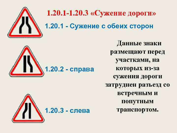 Знаки “сужение дороги”: как правильно трактовать, у кого приоритет