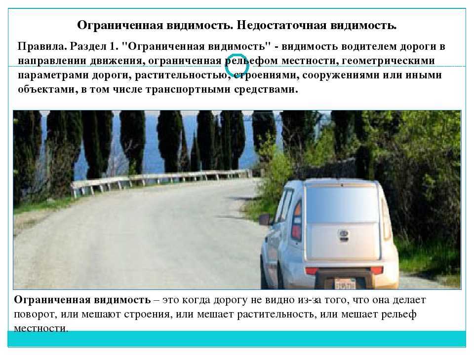 Что означают термины ограниченная и недостаточная видимость?