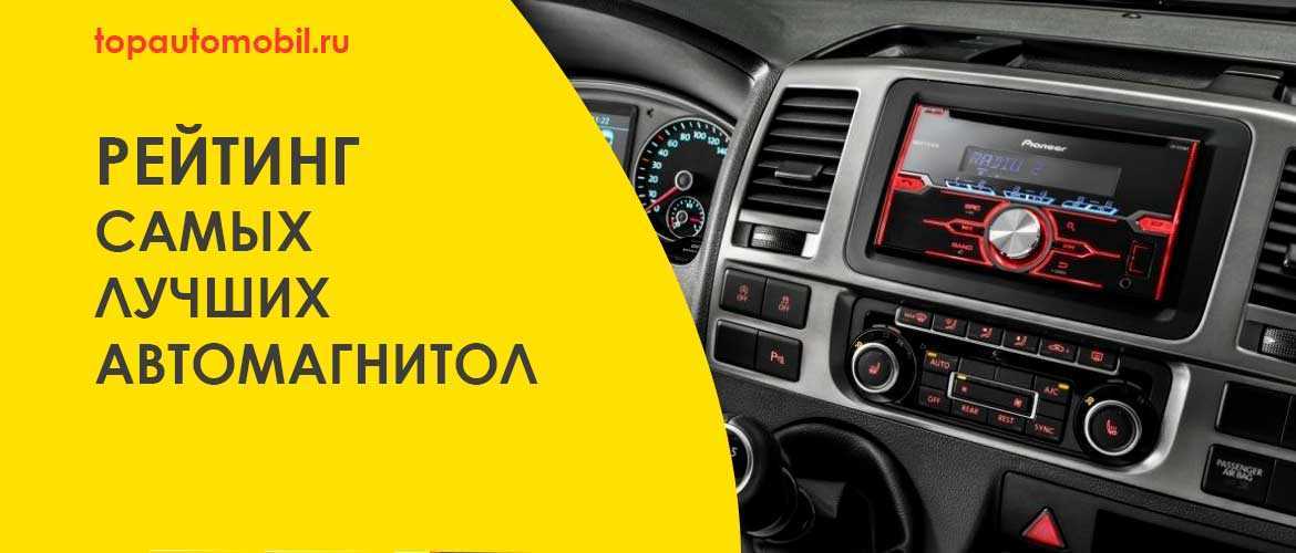 Автомагнитола рейтинг бюджетных 2020