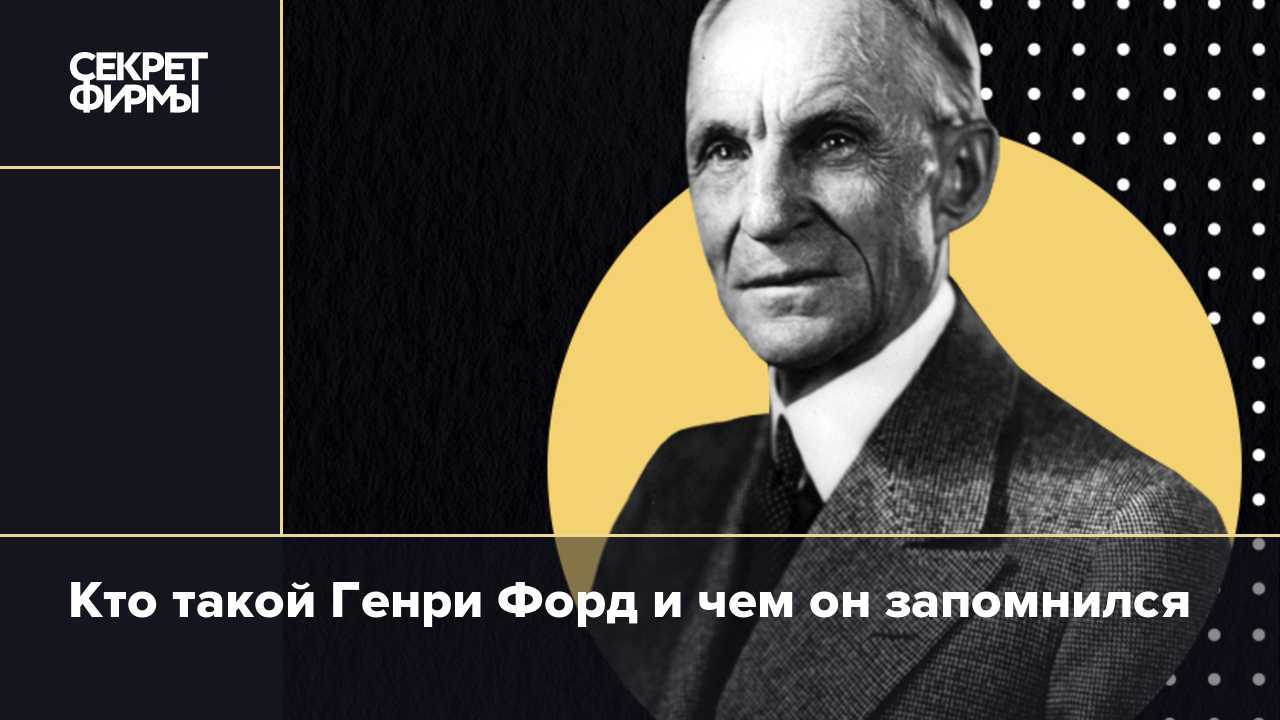 Генри форд (henry ford) краткая биография изобретателя