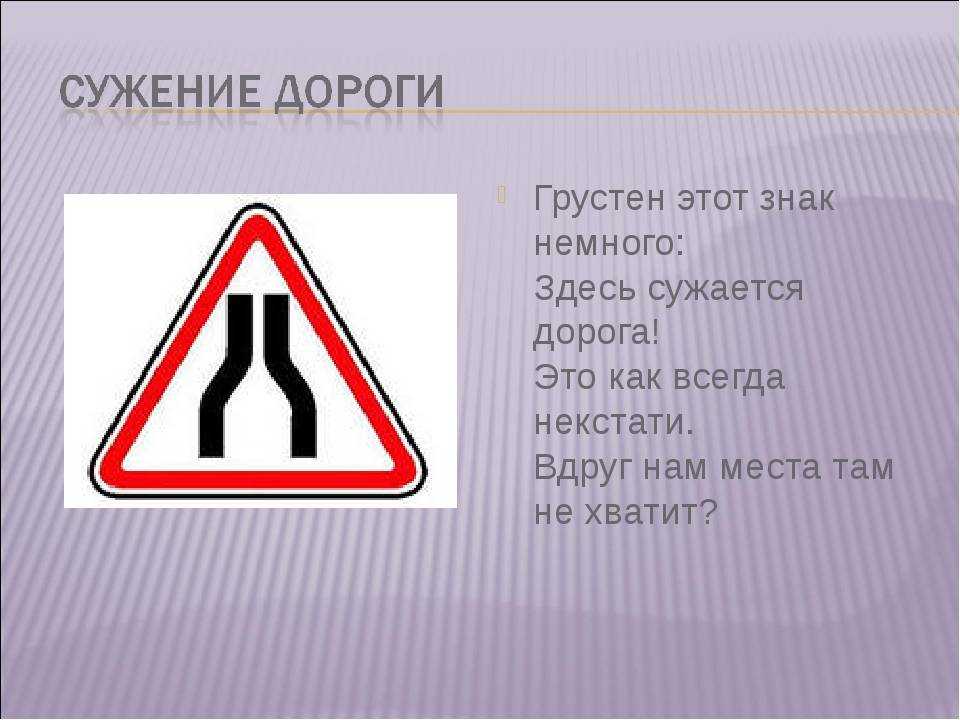 Что нужно знать о знаке «сужение дороги»