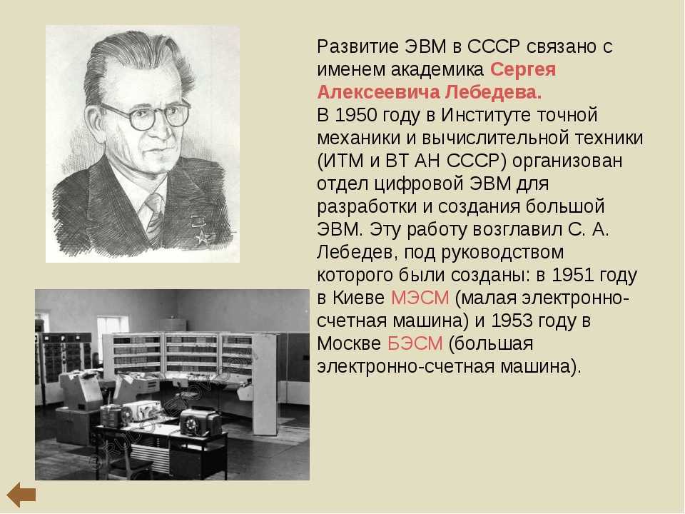 Каково было в ссср. Сергей Лебедев конструктор ЭВМ. Лебедев Сергей Алексеевич за ЭВМ. Создатель первой ЭВМ. Сергей Лебедев Советский учёный создатель первой Советской ЭВМ.