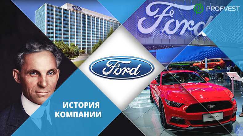 История форд и компании ford motor kompany - автоштучка