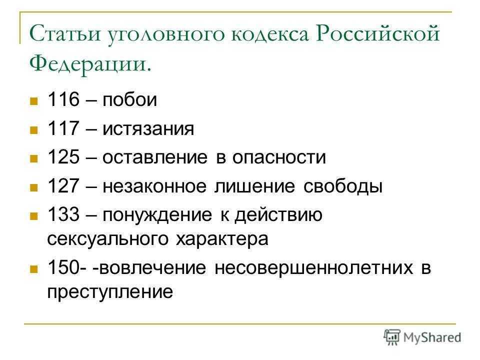 195 статья уголовного кодекса. Статьи уголовного кодекса. Уголовные статьи.