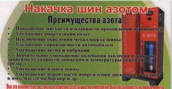 Азот в шинах: плюсы и минусы, зачем накачивать
