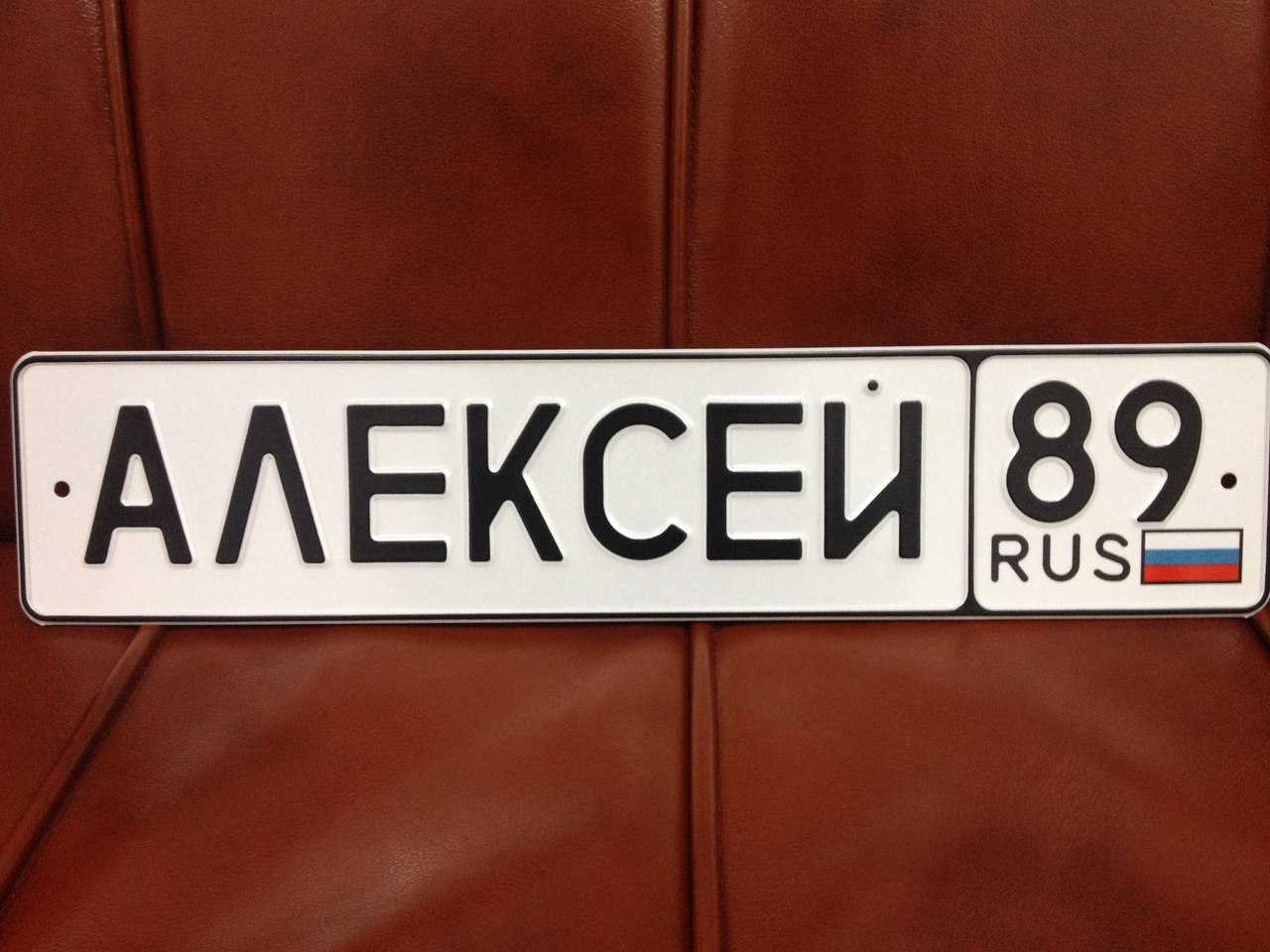 Автомобильный номер состоит. Именные гос номера. Именные номера на авто в России. Госномер с именем. Красивые именные номера.