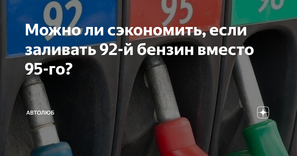 92-й вместо 95-го: 6 главных вопросов и ответы эксперта