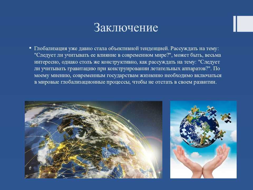 Представьте вы помогаете учителю оформить презентацию к уроку глобализация в современном мире что