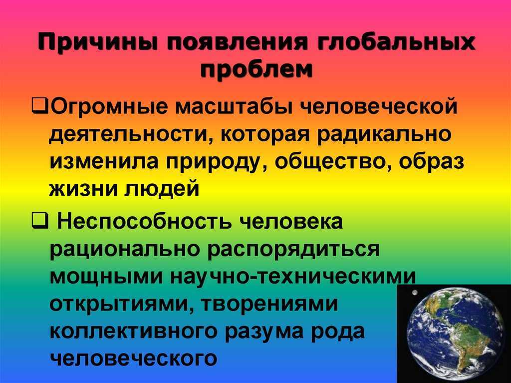 Готовый проект на тему глобальные проблемы человечества и пути их решения