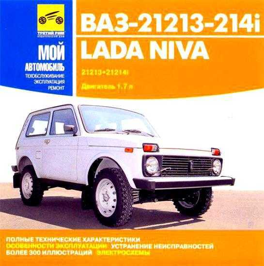 Лада 4х4 нива 03-2015 руководство по эксплуатации автомобиля и его модификаций