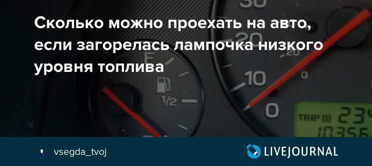 Когда цены на топливо растут как на дрожжах, российские автолюбители стараются экономить, заливая в бак несколько литров горючего При этом актуальной может стать информация о реальном количестве топлива В противном случае можно будет просто не дотянуть до