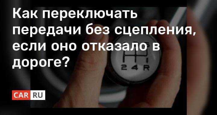 Правильное переключение скоростей - "передач".на механической коробке. видео инструкция