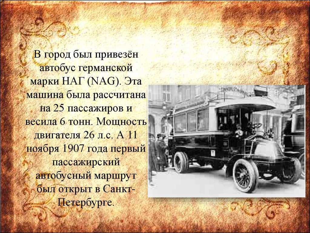 Первые автобусы в россии. Первый автобус в Москве 1907. Первый российский автобус. Первый автобус в России. Первый пассажирский автобус.
