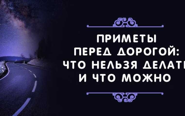 В этой статье мы выясним, почему нельзя мыть полы перед дальней дорогой