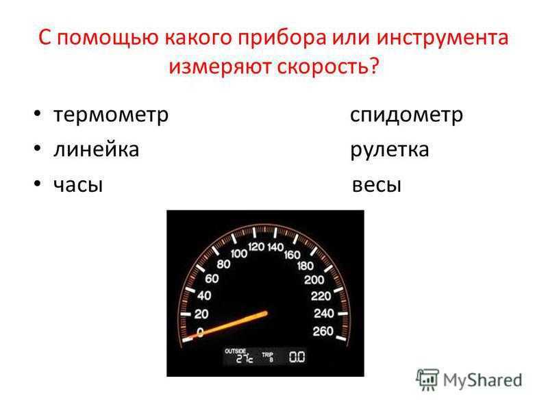 Измеряет скорость вращения. Спидометр это прибор для измерения. Измерительные приборы скорости. Прибор измеряющий скорость машины. Виды спидометров автомобиля.