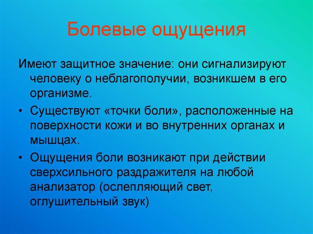 Есть ли болевые ощущения. Болевые ощущения в психологии. Характеристика болевых ощущений. Болевые ощущения особенности.