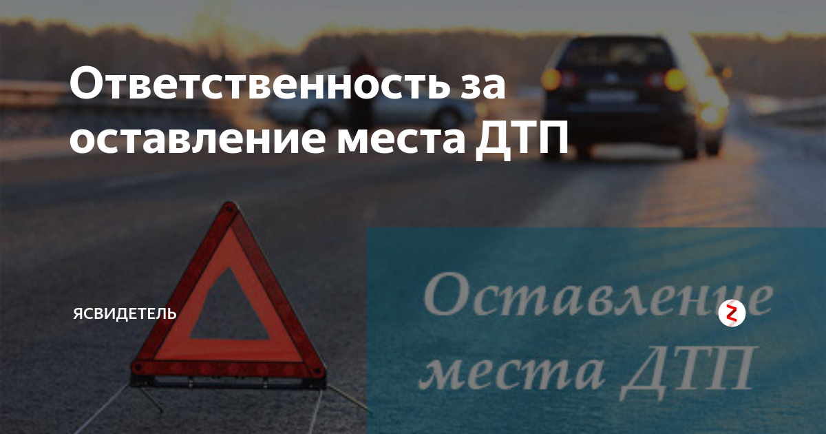 Уезд с дорожно-транспортного происшествия