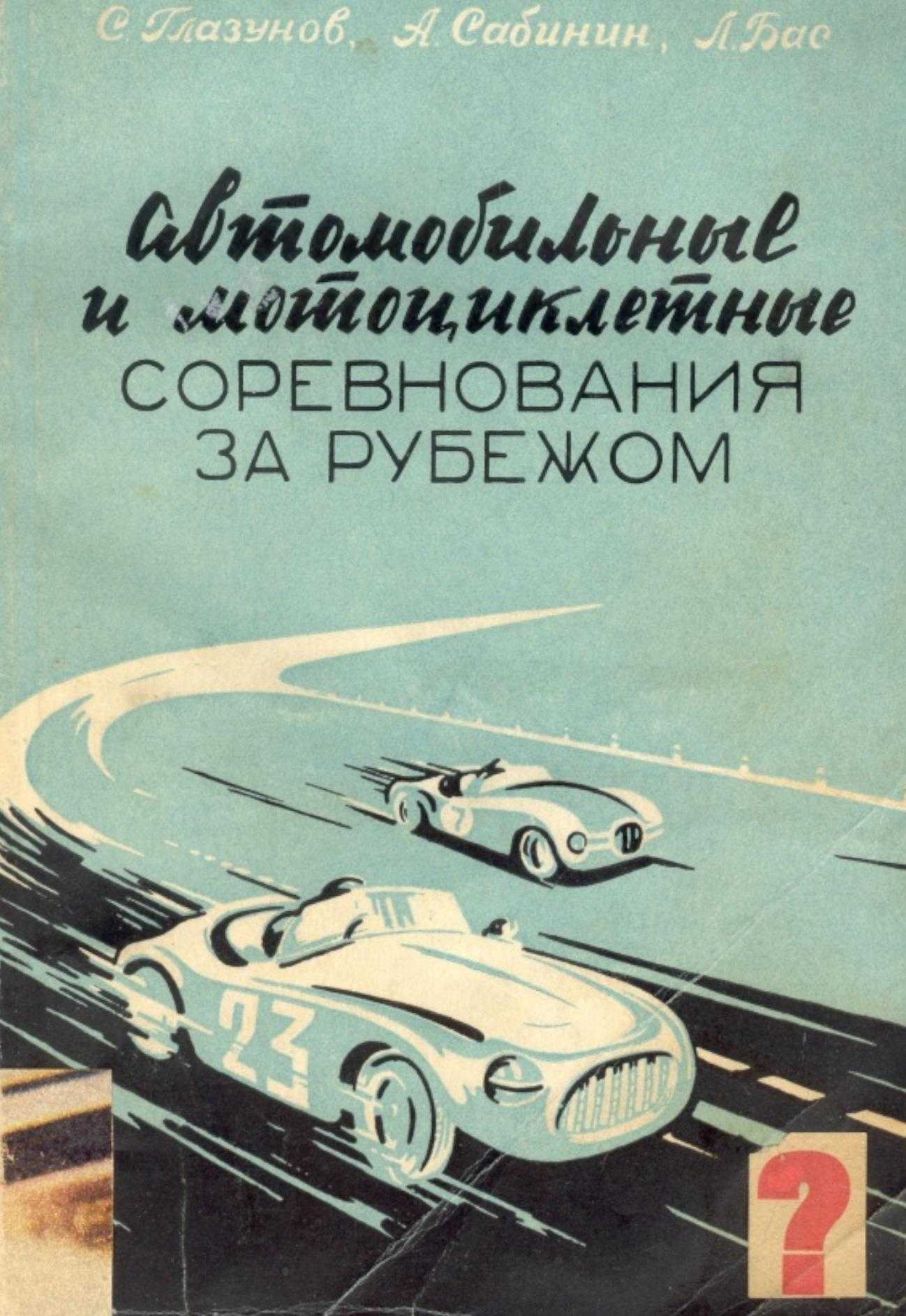 Книга автомобиль. Книга гоночные автомобили. Советская книга про автоспорт. Художественные книги о гонках. Книга автомобили рекорды.