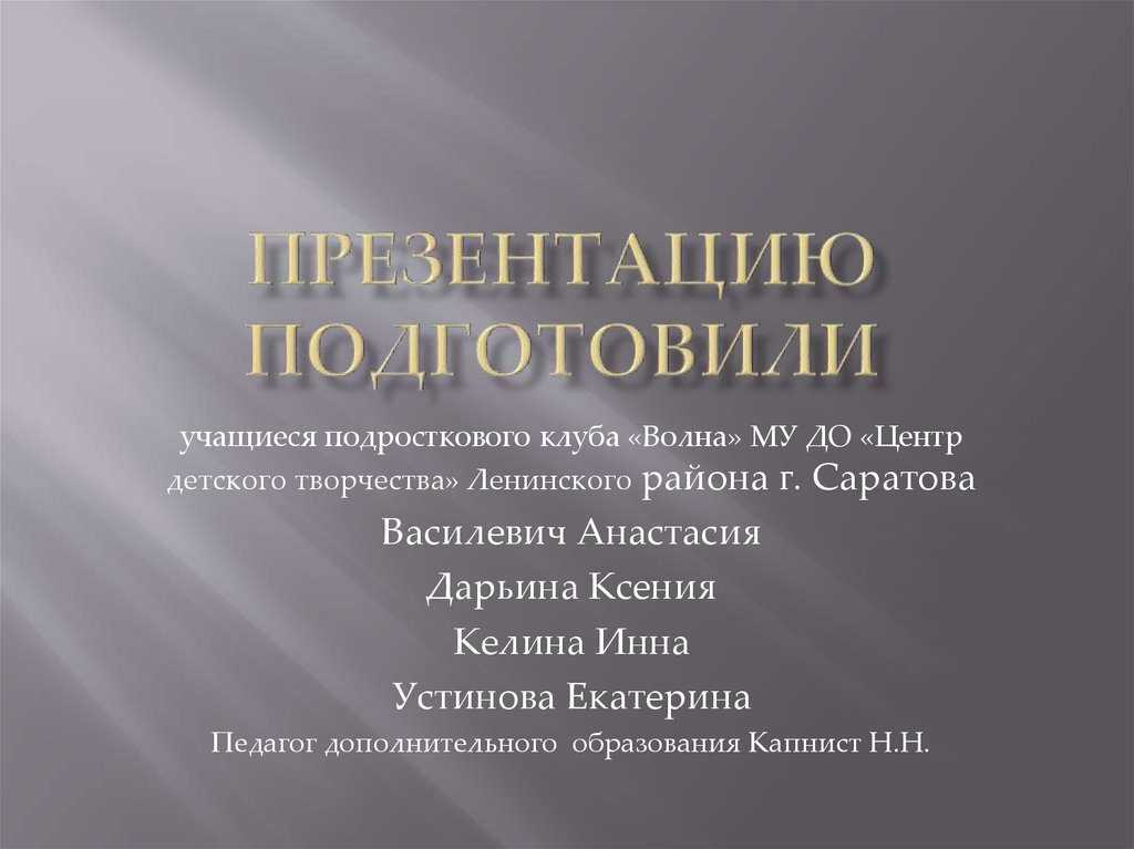 Сказать презентации. Презентацию подготовил. Слайд подготовил. Как подготовиться к презентации. Презентацию подготовила ученица.