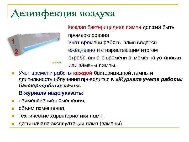 Ультрафиолет: эффективная дезинфекция и безопасность